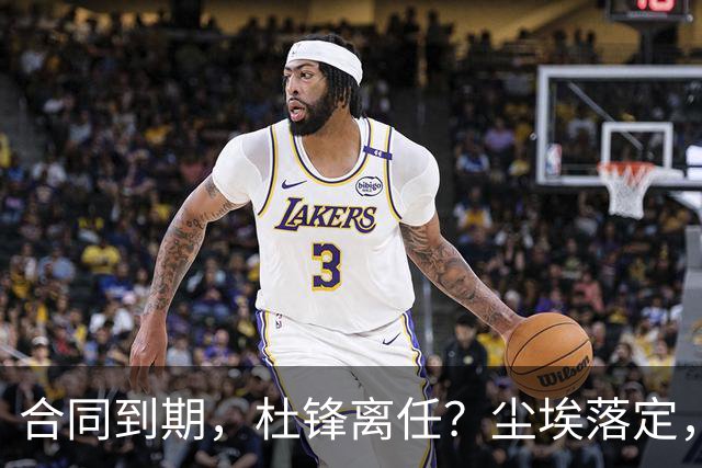 合同到期，杜锋离任？尘埃落定，朱芳雨正式官宣，郭艾伦表态
