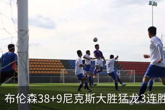布伦森38+9尼克斯大胜猛龙3连胜 公牛大胜灰熊