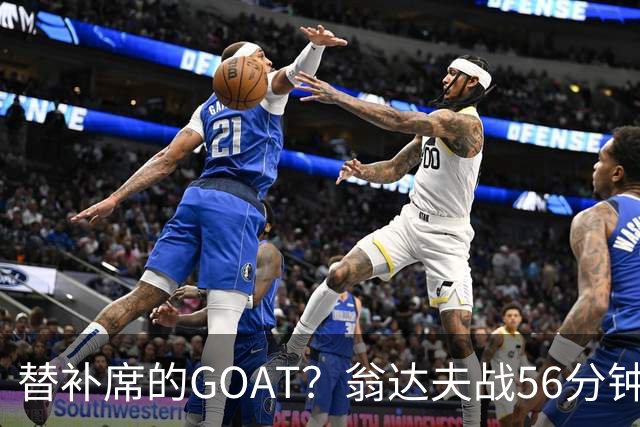 替补席的GOAT？翁达夫战56分钟3球2助 每11分钟参与1球