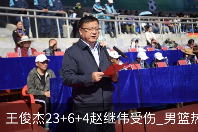 王俊杰23+6+4赵继伟受伤 男篮热身赛击败澳大利亚